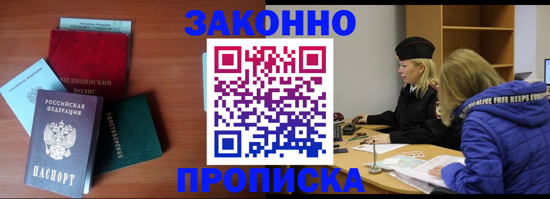 прописка для работы в Завитинске