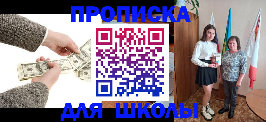 временная регистрация для школы в Завитинске